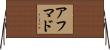 アフマド Horizontal Wall Scroll