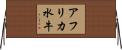 アフリカ水牛 Horizontal Wall Scroll