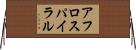 アフロスパイラル Horizontal Wall Scroll