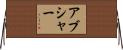 Abshire Horizontal Wall Scroll