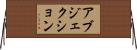 アブジェクション Horizontal Wall Scroll