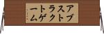 アブストラクトゲーム Horizontal Wall Scroll