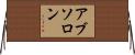 Absolon Horizontal Wall Scroll
