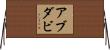 アブダビ Horizontal Wall Scroll