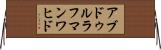 アブドゥルラフマンワヒド Horizontal Wall Scroll