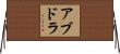 アブドラ Horizontal Wall Scroll