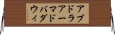 アブドラアーマドバダウィ Horizontal Wall Scroll