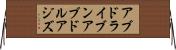 アブドライブンアブドルアジズ Horizontal Wall Scroll