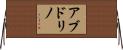 アブドリノ Horizontal Wall Scroll