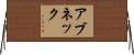 アブネック Horizontal Wall Scroll