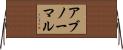アブノーマル Horizontal Wall Scroll