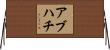 アブハチ Horizontal Wall Scroll
