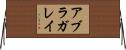 アブラガレイ Horizontal Wall Scroll