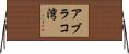 アブラコ湾 Horizontal Wall Scroll