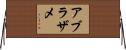 アブラザメ Horizontal Wall Scroll