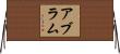 Abram Horizontal Wall Scroll