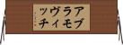 アブラモヴィッチ Horizontal Wall Scroll
