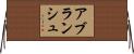 アブランシュ Horizontal Wall Scroll