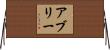 Abree Horizontal Wall Scroll