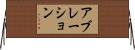 アブレーション Horizontal Wall Scroll