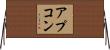 アプコン Horizontal Wall Scroll
