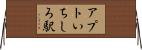 アプトいちしろ駅 Horizontal Wall Scroll