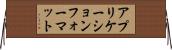 アプリケーション・フォーマット Horizontal Wall Scroll