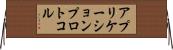 アプリケーションプロトコル Horizontal Wall Scroll