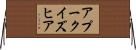 アプークイズヒア Horizontal Wall Scroll