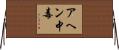 アヘン中毒 Horizontal Wall Scroll
