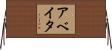 Abeyta Horizontal Wall Scroll