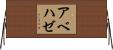 アベハゼ Horizontal Wall Scroll