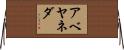 アベヤネダ Horizontal Wall Scroll