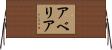 アベリア Horizontal Wall Scroll