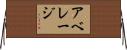 アベレージ Horizontal Wall Scroll