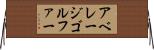 アベレージ・ゴルファー Horizontal Wall Scroll