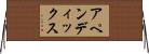 アペンディックス Horizontal Wall Scroll
