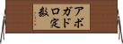 アボガドロ定数 Horizontal Wall Scroll