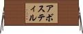 アボスティル Horizontal Wall Scroll