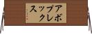 アボプレックス Horizontal Wall Scroll