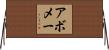 アボメー Horizontal Wall Scroll