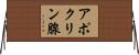 アポクリン腺 Horizontal Wall Scroll