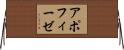 アポフィーゼ Horizontal Wall Scroll