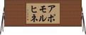 アポモルヒネ Horizontal Wall Scroll