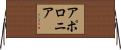 アポロニア Horizontal Wall Scroll