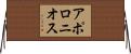 アポロニオス Horizontal Wall Scroll
