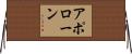 アポローン Horizontal Wall Scroll