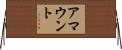 アマウント Horizontal Wall Scroll