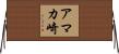 アマカ崎 Horizontal Wall Scroll