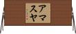 Horizontal Wall Scroll